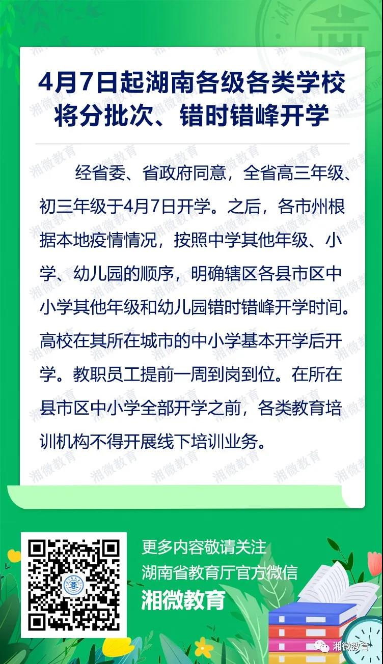 4月7日起湖南各级各类学校将分批次、错时错峰开学