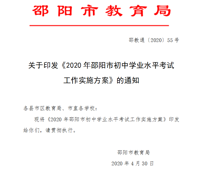 《2020年邵阳市初中学业水平考试工作实施方案》