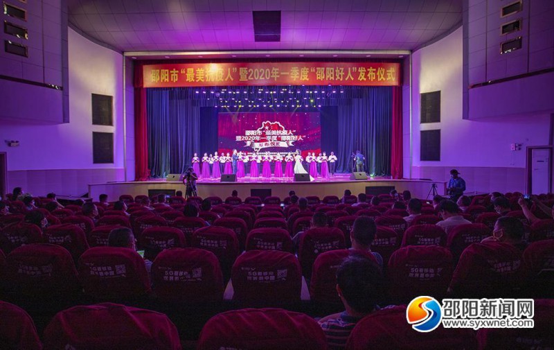 邵阳市“最美抗疫人”暨2020年一季度“邵阳好人”发布仪式举行。
