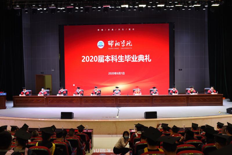 邵阳学院举行2020届本科生毕业典礼