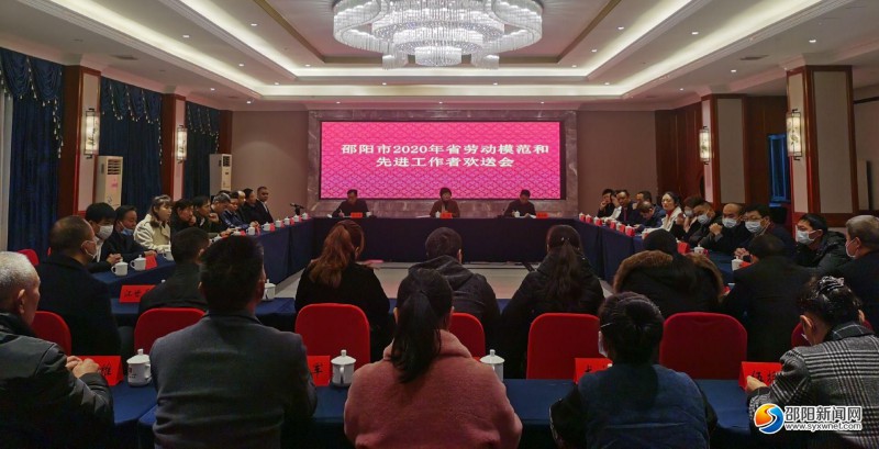 邵阳市欢送2020年湖南省劳动模范和先进工作者赴省受奖