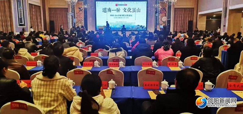 中国崀山首届书院文化论坛在新宁举行