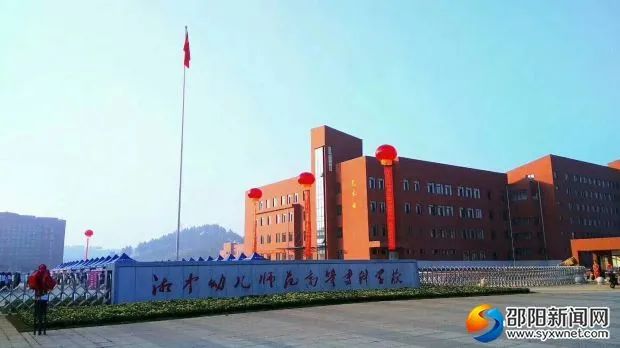 邵阳这所高校被认定为“湖南省文明高等学校”
