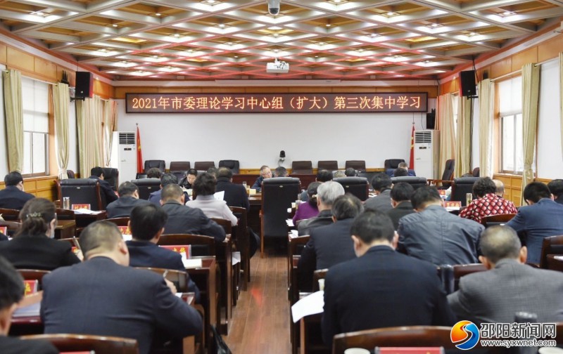 2021年邵阳市委理论学习中心组（扩大）第三次集中学习