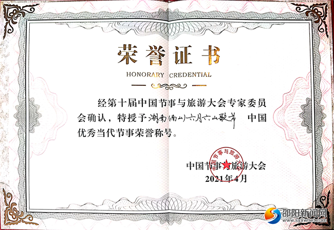 湖南（南山）六月六山歌节荣获中国优秀当代节庆奖
