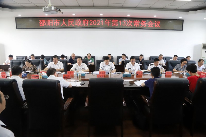 邵阳市人民政府2021年第13次常务会议