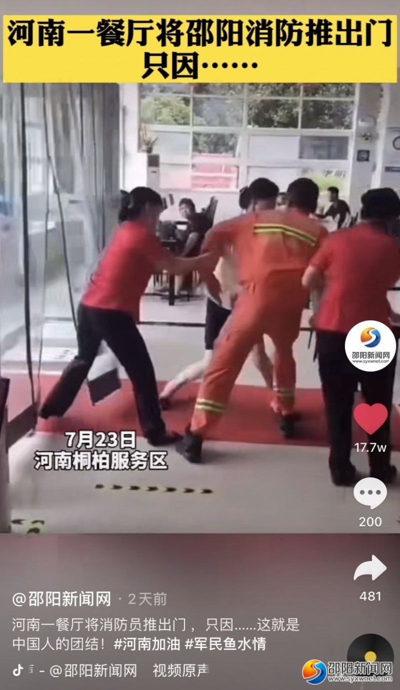 邵阳消防员在河南一餐厅就餐“被免费”视频在多个短视频平台推出后成为爆款