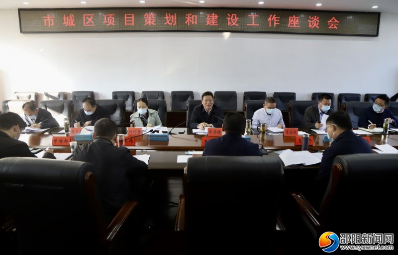 邵阳市城区项目策划和建设工作座谈会