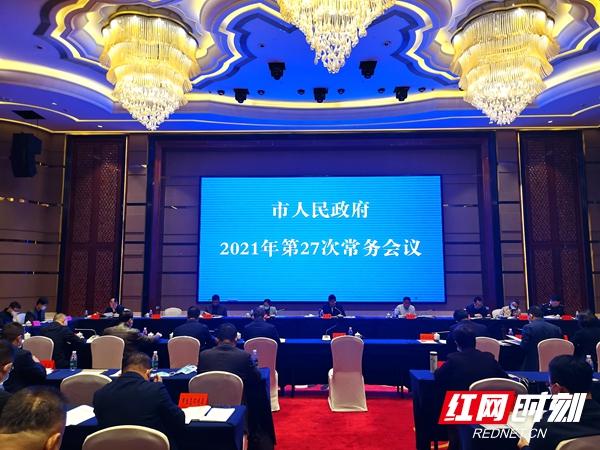 邵阳召开市政府2021年第27次常务会议 专题讲评“三重点”工作
