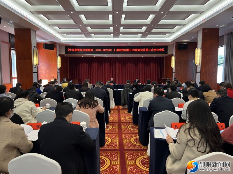 邵阳召开中长期青年发展规划实施工作联席会议第三次全体会议