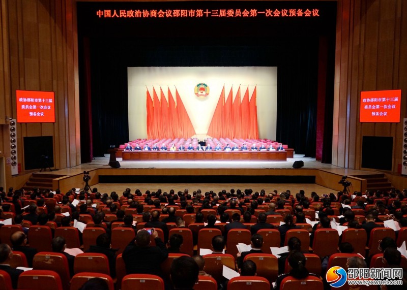 中国人民政治协商会议邵阳市第十三届委员会第一次会议预备会议