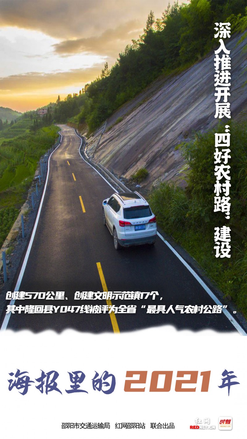 海报里的2021· 邵阳以“路”为笔 擘画交通发展新蓝图