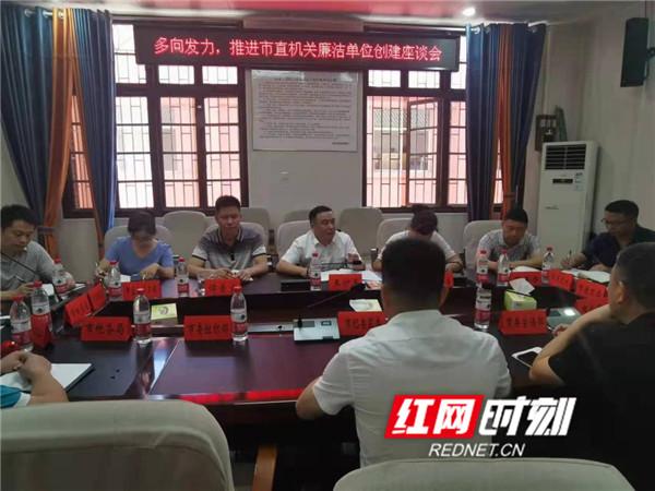 中共邵阳市直机关纪检监察工委举办推进市直机关廉洁单位创建座谈会。
