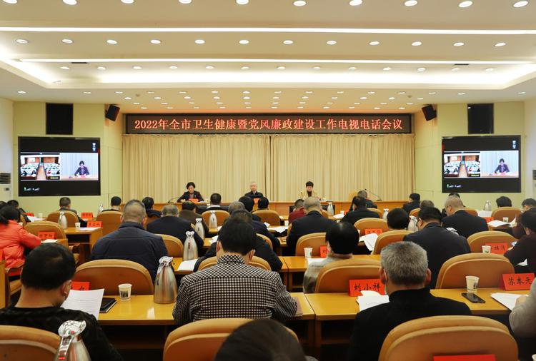 2022年邵阳市卫生健康暨系统党风廉政建设工作电视电话会议