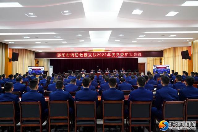 邵阳市消防救援支队2022年度党委扩大会议