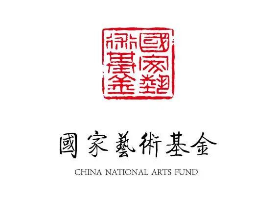 国家艺术基金