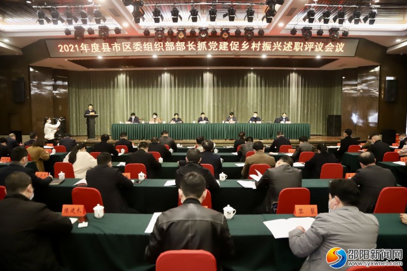 邵阳召开2021年度县市区委组织部长抓党建促乡村振兴述职评议会