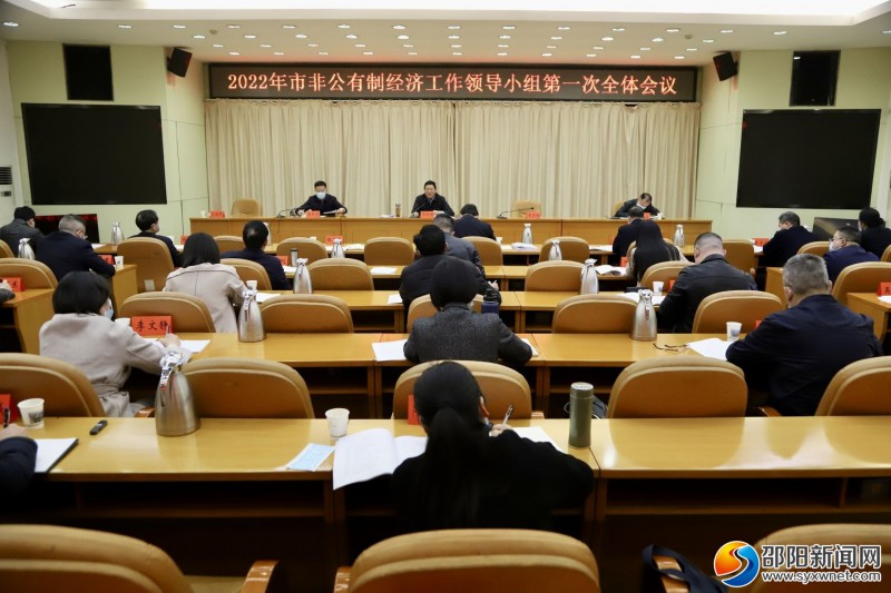 邵阳市非公有制经济工作领导小组2022年第一次全体会议召开