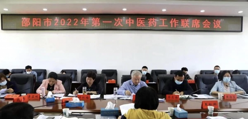 邵阳市2022年第一次中医药工作联席会议