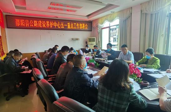 邵阳县公路建设养护中心召开“五一”期间重点工作部署会