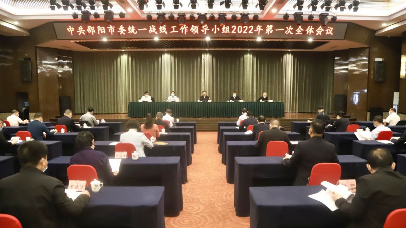 中共邵阳市委统一战线工作领导小组2022年第一次全体会议