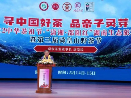 2022中华茶祖节·“潇湘·邵阳红”湖南省生态旅游节开幕