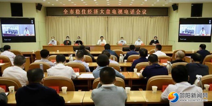 华学健组织召开全市稳住经济大盘电视电话会议