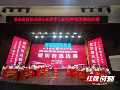 北塔区残联代表邵阳市在首届湖南省专职委员知识竞赛中荣获季军