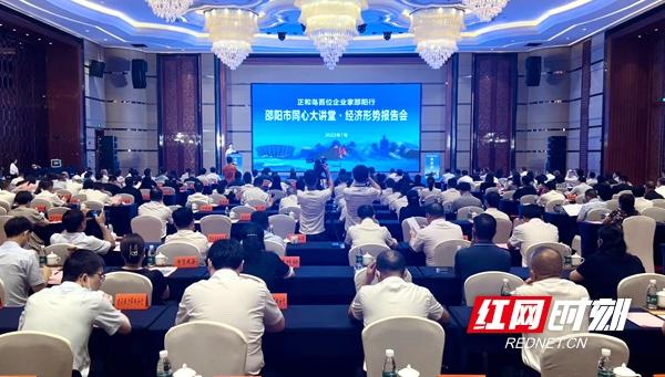 邵阳市举行2022年同心大讲堂·经济形势报告会