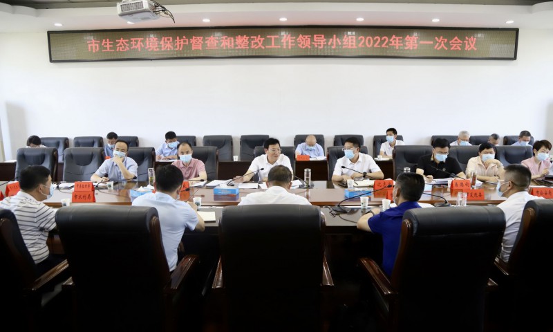 邵阳市生态环境保护督察和整改工作领导小组2022年第一次会议召开