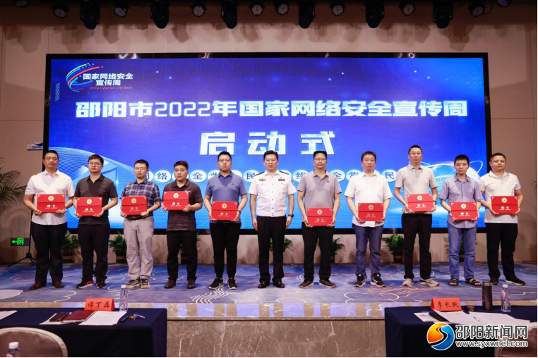邵阳市2022年国家网络安全宣传周正式启动