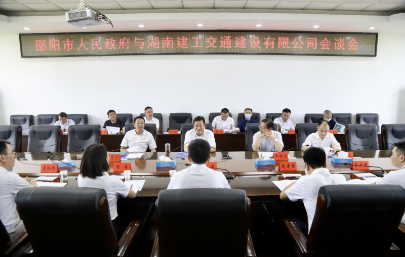 邵阳市人民政府与湖南建工交通建设有限公司举行合作洽谈