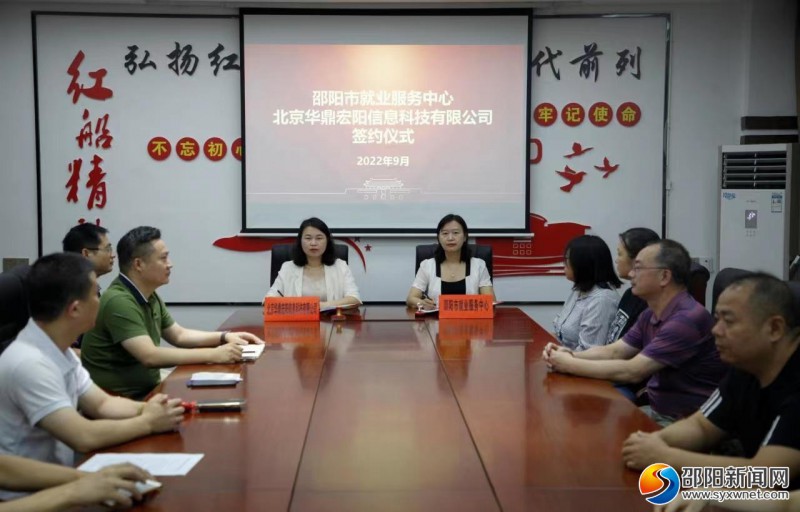 邵阳市就业服务中心与北京华鼎宏阳信息科技有限公司签订合作协议