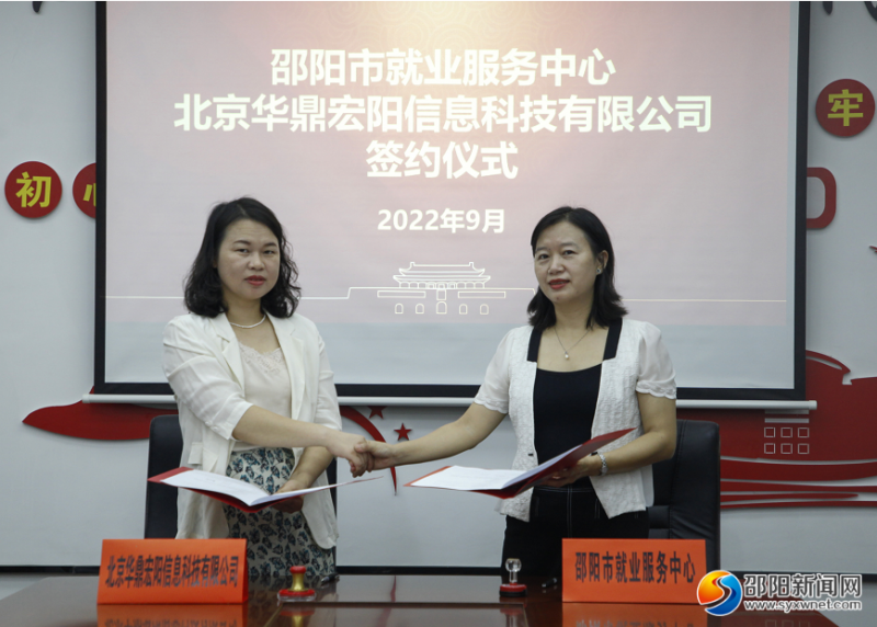 邵阳市就业服务中心与北京华鼎宏阳信息科技有限公司签订合作协议
