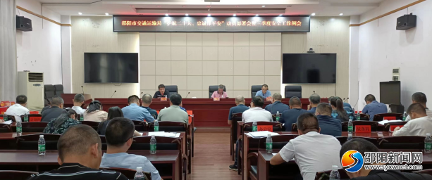 邵阳市交通运输局召开 “护航二十大、忠诚保平安”动员部署会议