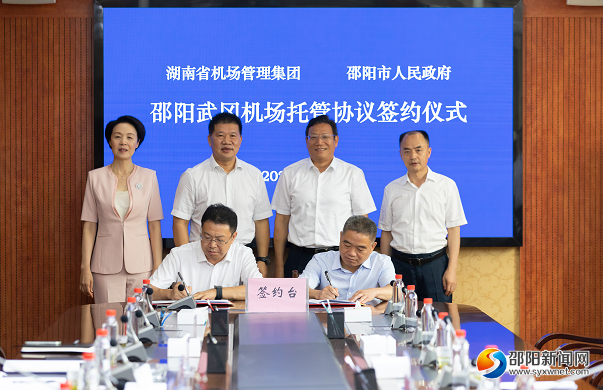 邵阳市人民政府与湖南省机场管理集团签署第二轮武冈机场托管协议