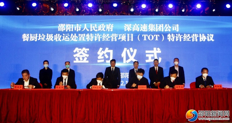 邵阳 市政府与深高速集团签订《邵阳市餐厨垃圾收运处置特许经营项目(TOT)特许经营协议》