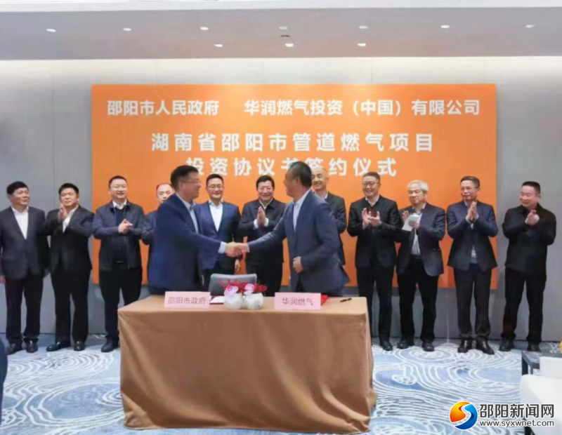 湖南省邵阳市管道燃气项目投资协议书签约仪式