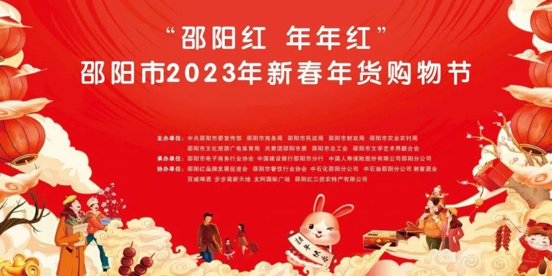 “邵阳红  年年红”  邵阳市2023年新春年货购物节将于1月11日启动