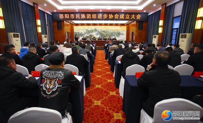 邵阳市民族团结进步协会成立大会