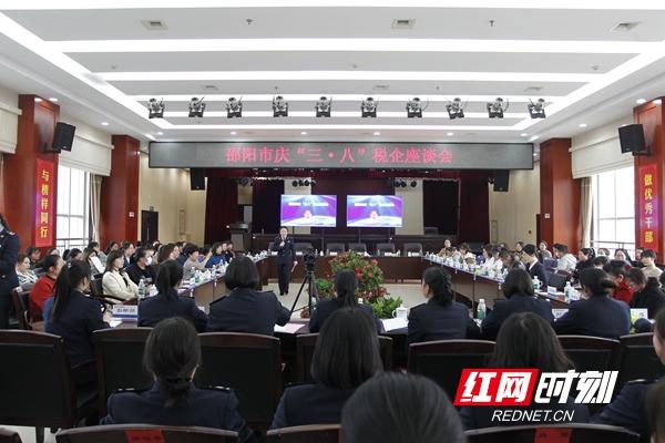 邵阳市庆“三·八”税企座谈会