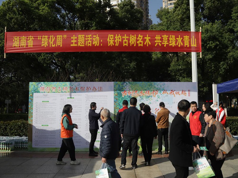  邵阳举办“保护古树名木 共享绿水青山”主题宣传活动