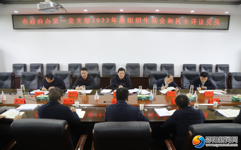 邵阳市政府办第一党支部2022年度组织生活会和民主评议党员