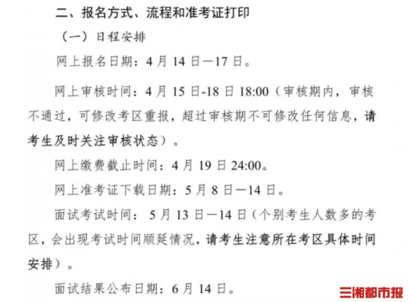 湖南省2023年上半年中小学教师资格考试面试公告