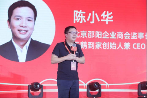天鹅到家创始人兼CEO、北京邵阳企业商会监事长陈小华