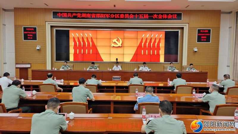 中国共产党湖南省邵阳军分区委员会十五届一次全体会议