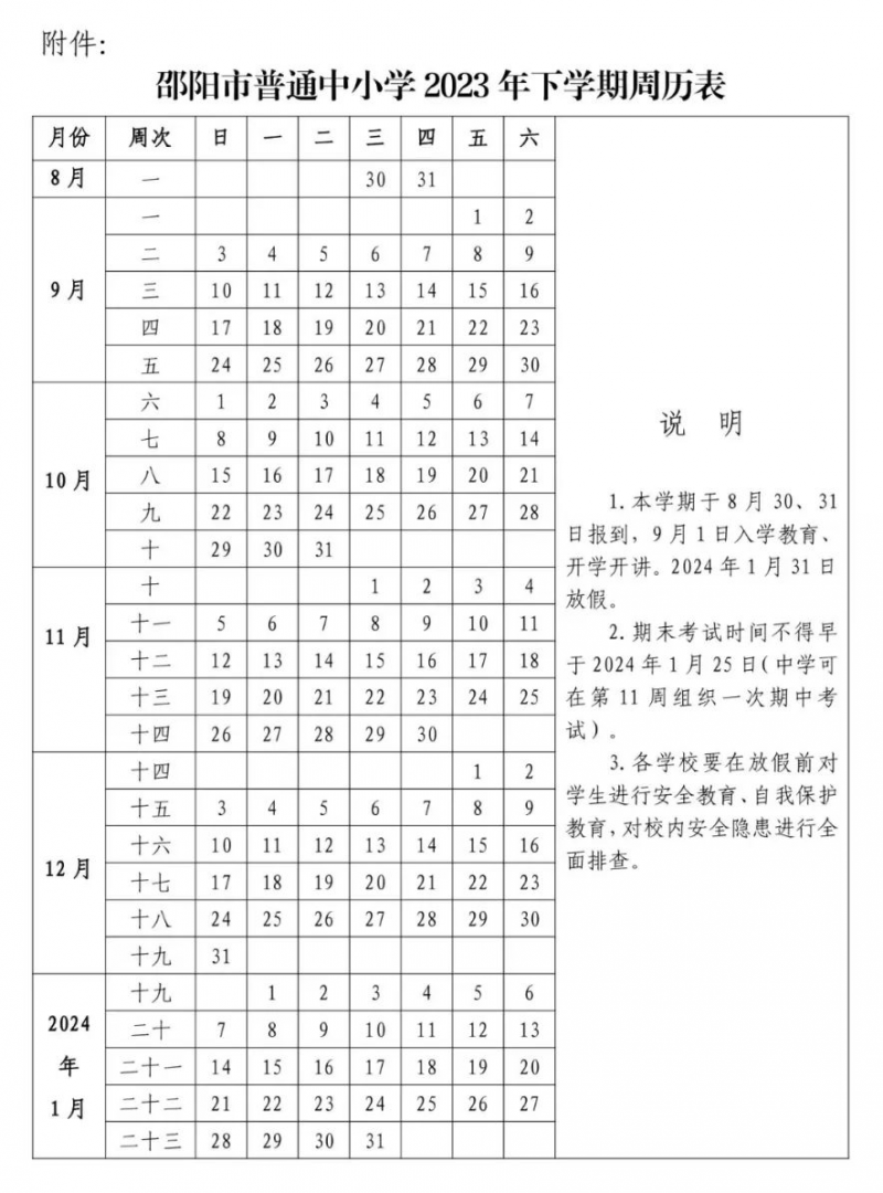 邵阳市普通中小学2023年下学期周历表
