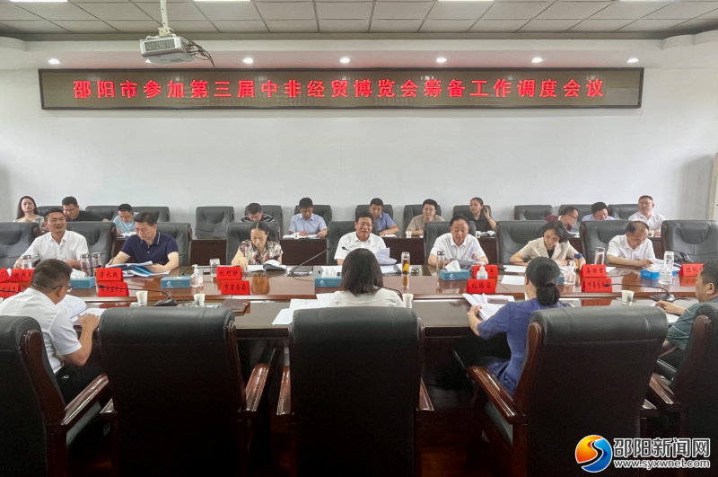邵阳市参加第三届中非经贸博览会筹备工作调度会议