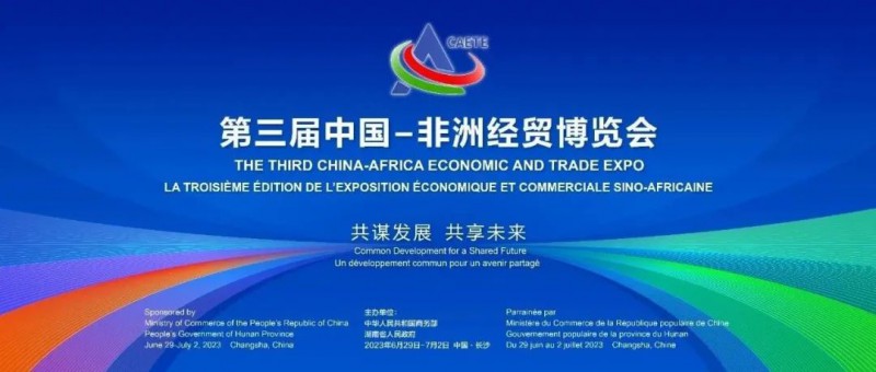 第三届中国-非洲经贸博览会