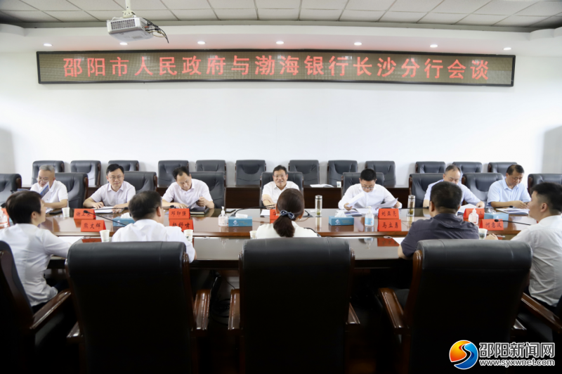 邵阳市人民政府与渤海银行长沙分行会谈